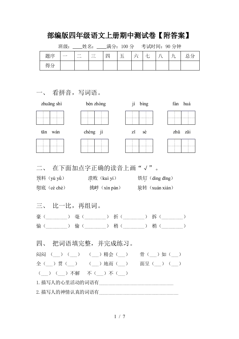 部编版四年级语文上册期中测试卷【附答案】