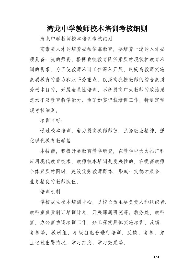 湾龙中学教师校本培训考核细则