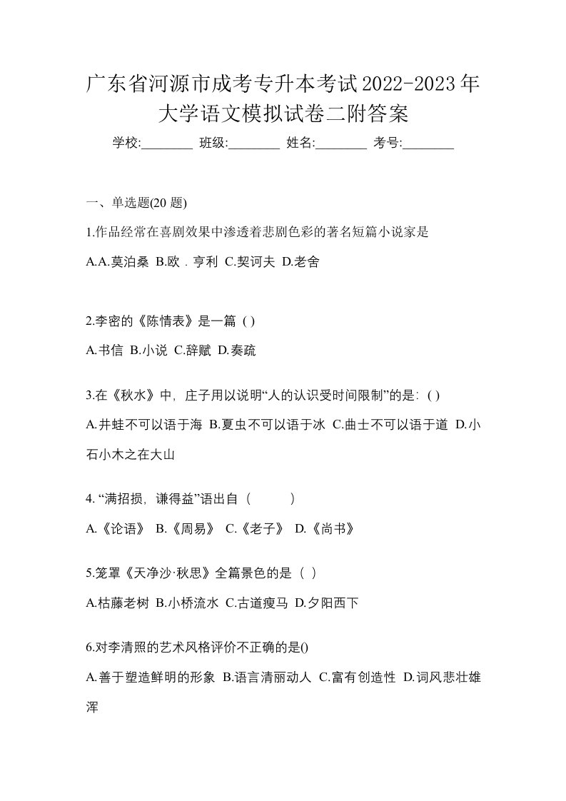 广东省河源市成考专升本考试2022-2023年大学语文模拟试卷二附答案