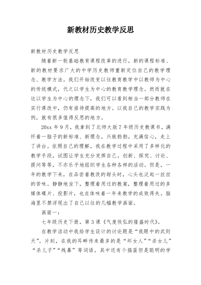 新教材历史教学反思