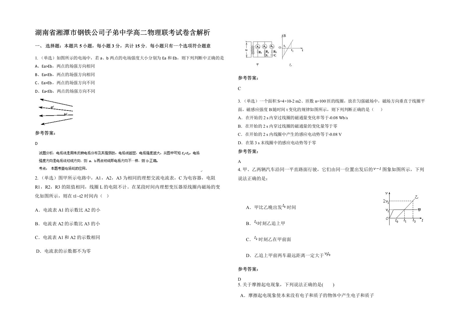 湖南省湘潭市钢铁公司子弟中学高二物理联考试卷含解析