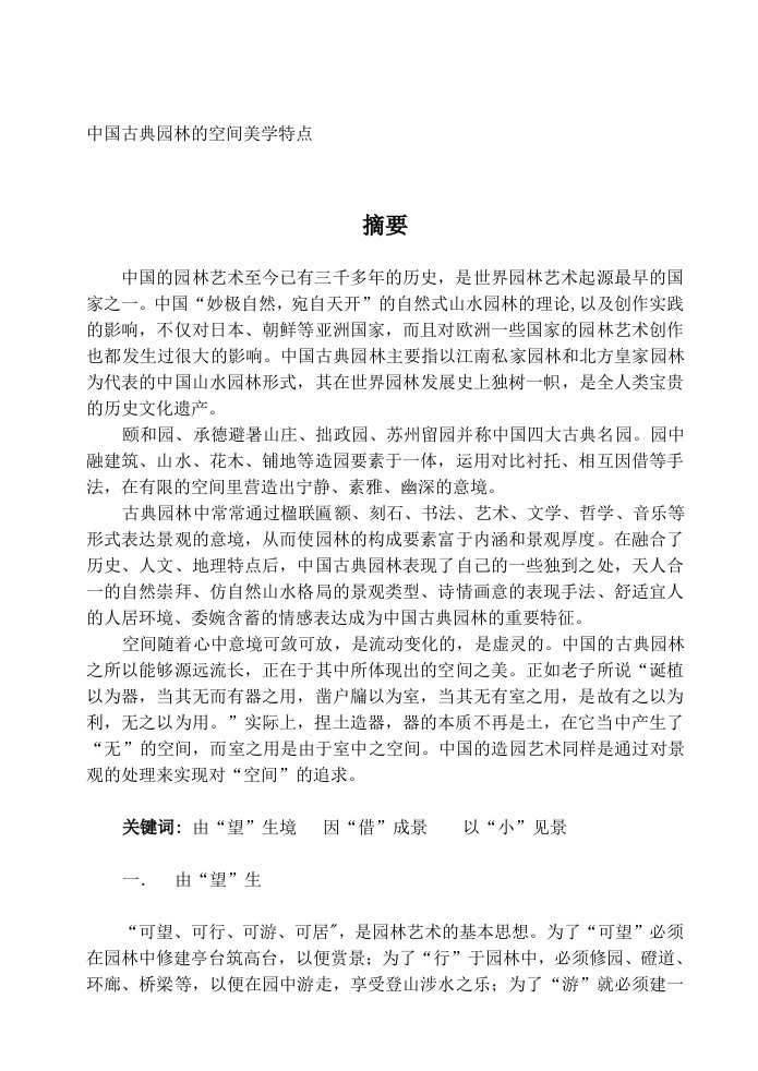 中国古典园林的空间美学特点