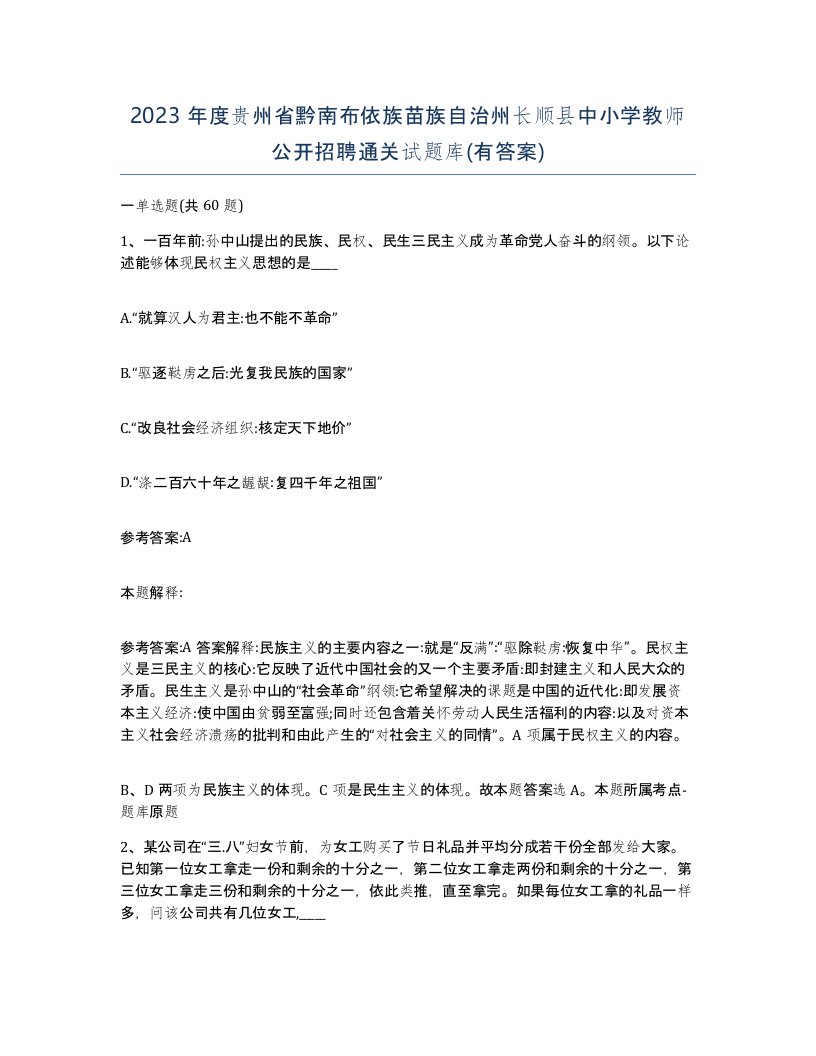 2023年度贵州省黔南布依族苗族自治州长顺县中小学教师公开招聘通关试题库有答案