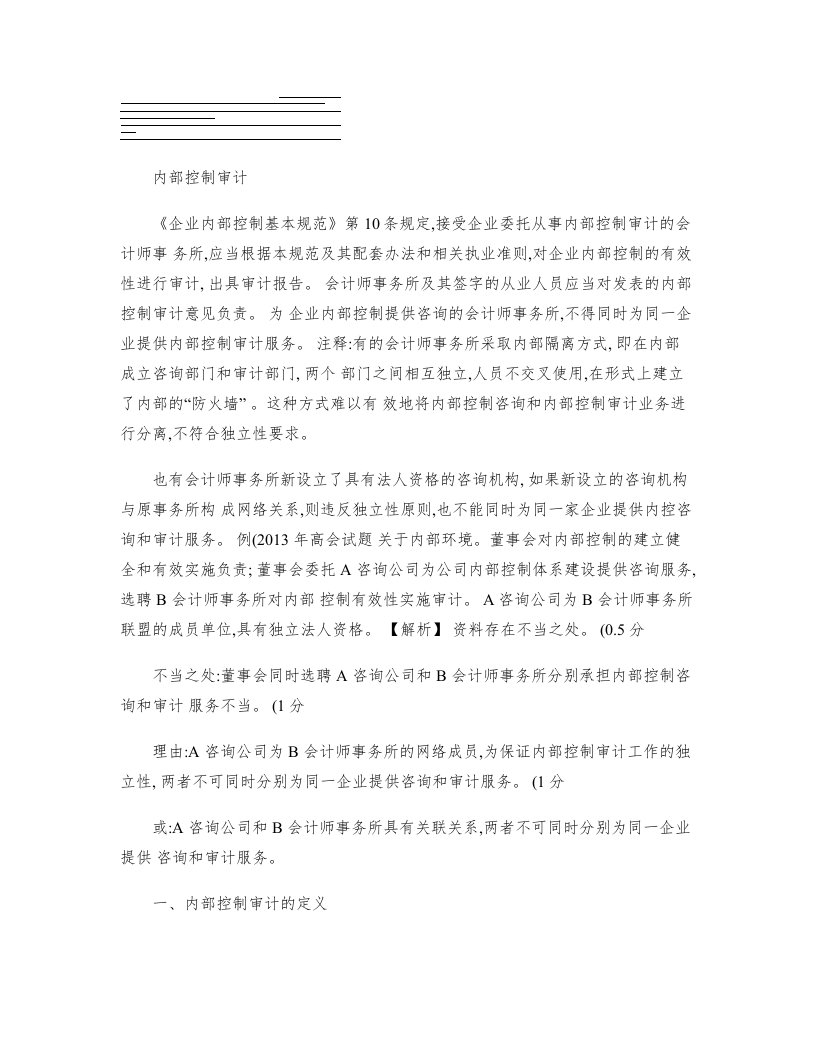 高级会计师讲义――内部控制审计【应试精华会计网校】