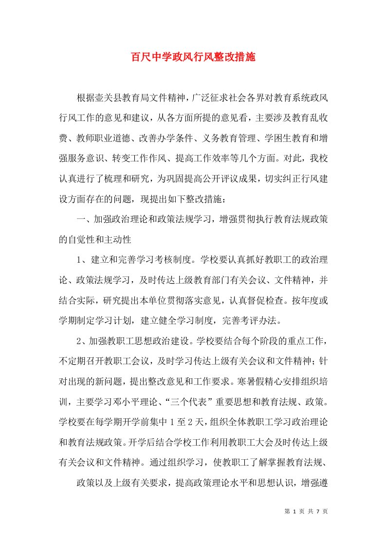 百尺中学政风行风整改措施