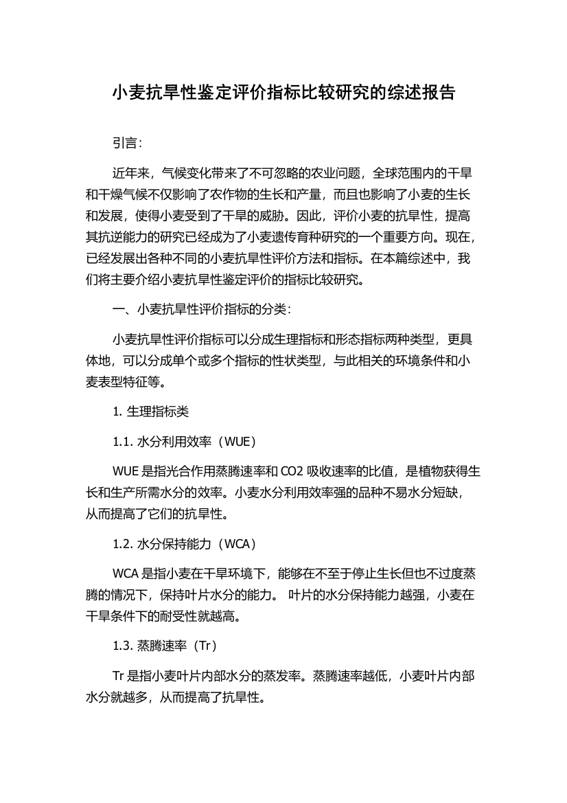 小麦抗旱性鉴定评价指标比较研究的综述报告