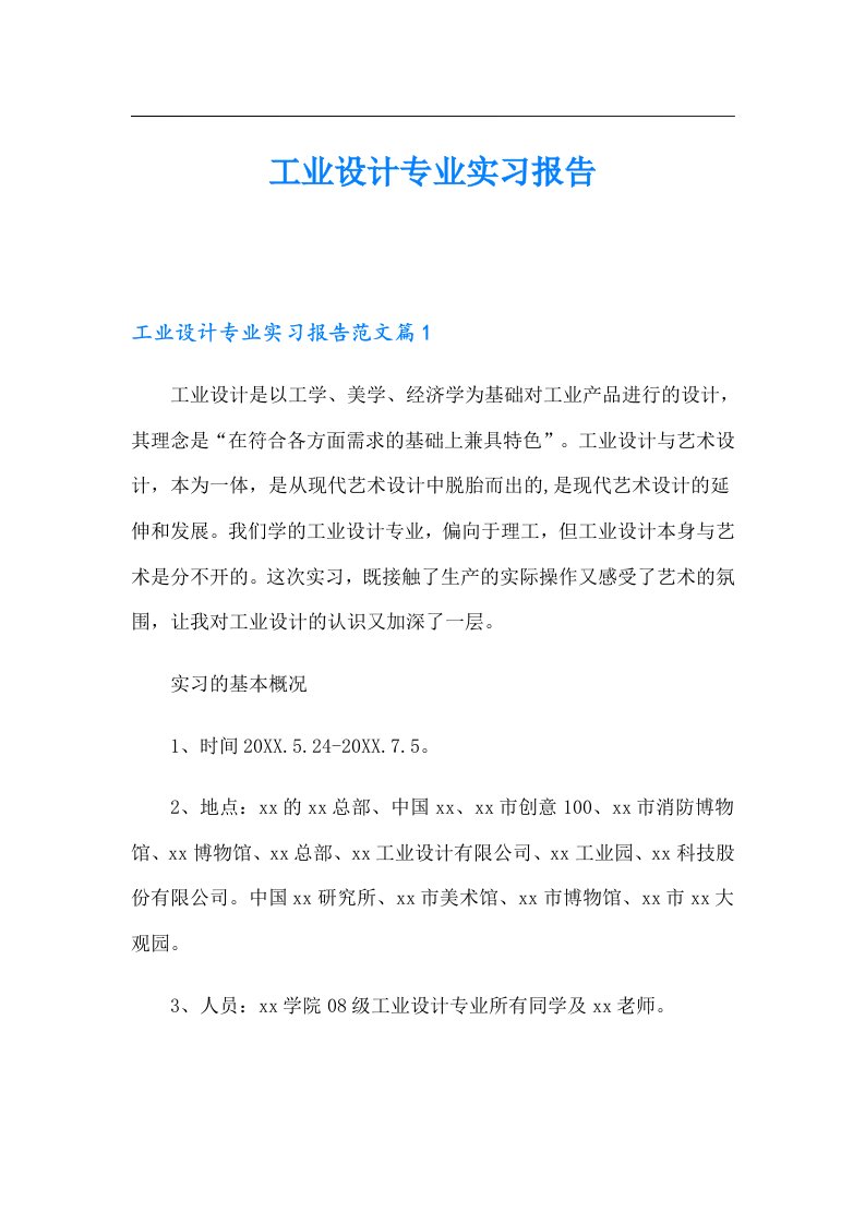 工业设计专业实习报告