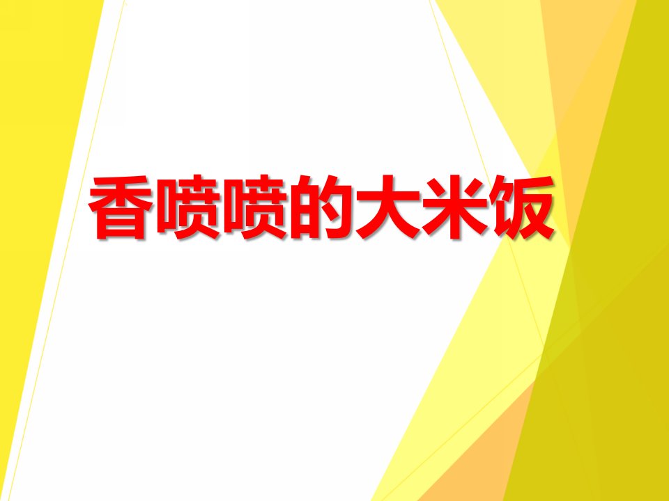 香喷喷的大米饭PPT课件教案图片PPT课件