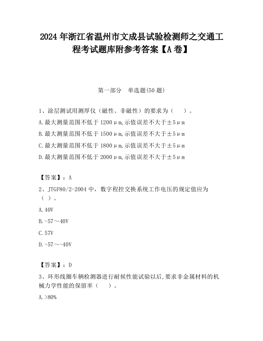 2024年浙江省温州市文成县试验检测师之交通工程考试题库附参考答案【A卷】