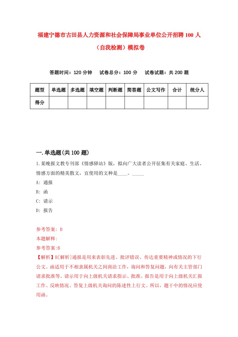 福建宁德市古田县人力资源和社会保障局事业单位公开招聘100人自我检测模拟卷第9次