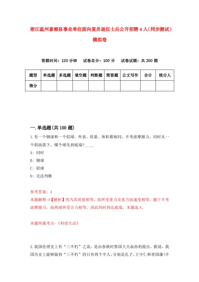 浙江温州泰顺县事业单位面向复员退伍士兵公开招聘4人同步测试模拟卷第74次