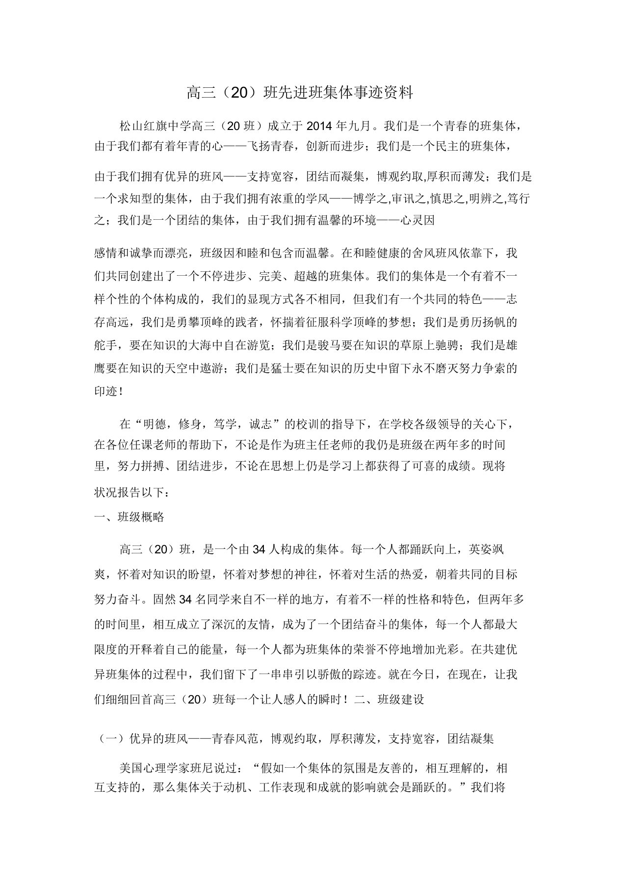 高三20班先进班集体事迹材料