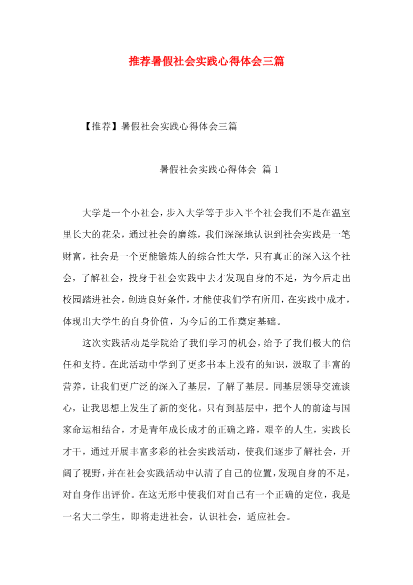 推荐暑假社会实践心得体会三篇