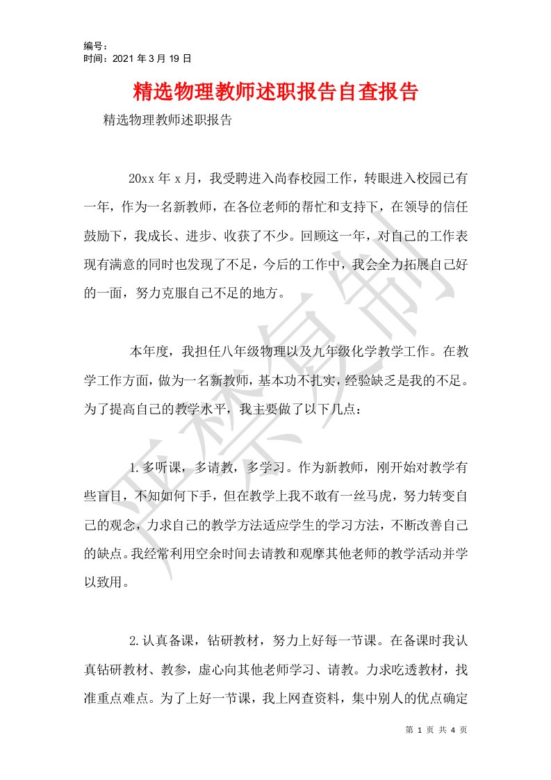 精选物理教师述职报告自查报告