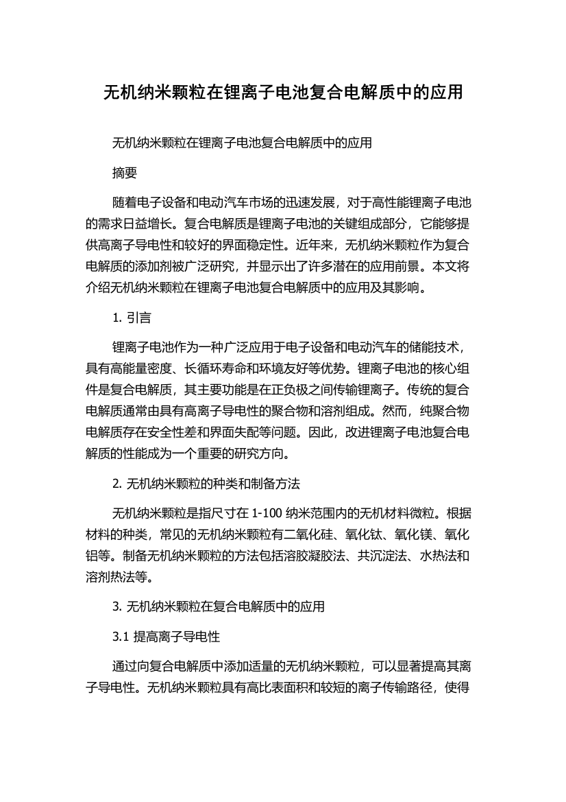 无机纳米颗粒在锂离子电池复合电解质中的应用