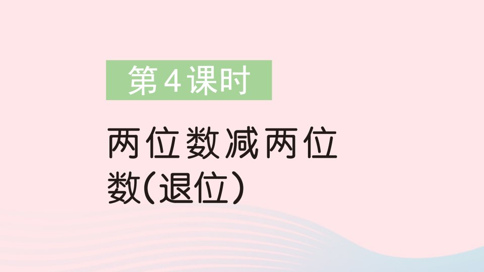 2023一年级数学下册第六单元100以内的加法和减法二第4课时两位数减两位数退位作业课件苏教版