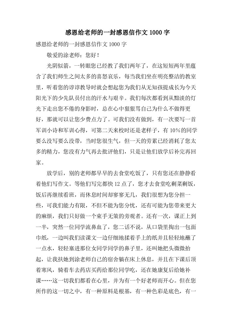 感恩给老师的一封感恩信作文1000字