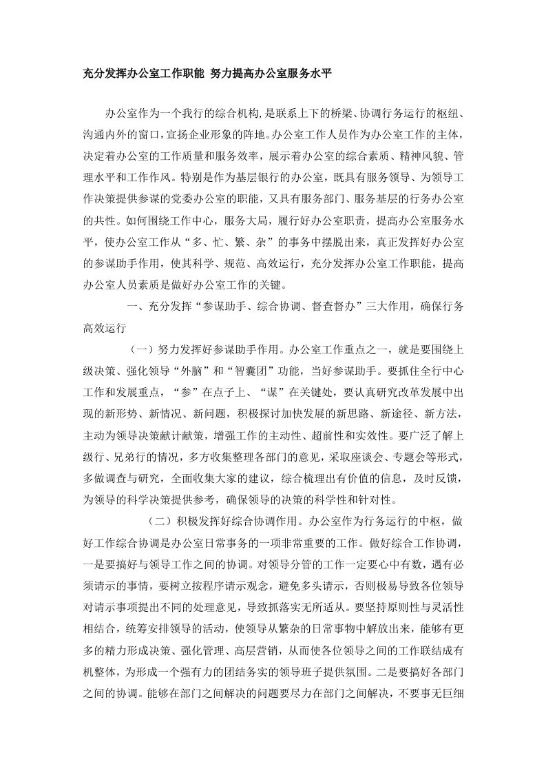 充分发挥办公室工作职能-努力提高办公室服务水平