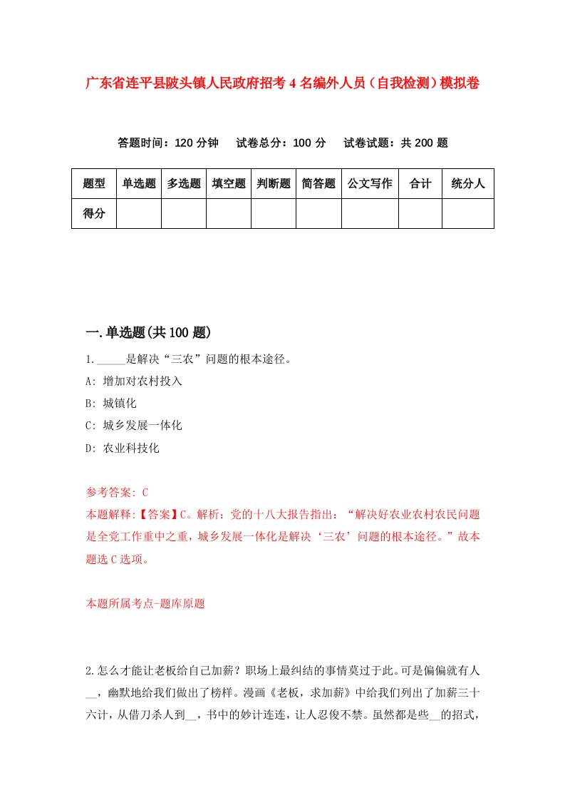 广东省连平县陂头镇人民政府招考4名编外人员自我检测模拟卷第3套