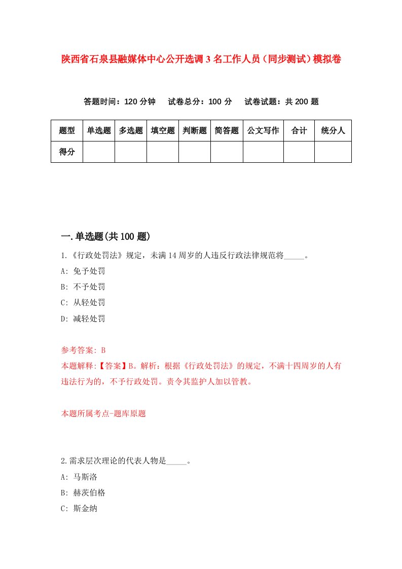 陕西省石泉县融媒体中心公开选调3名工作人员同步测试模拟卷72