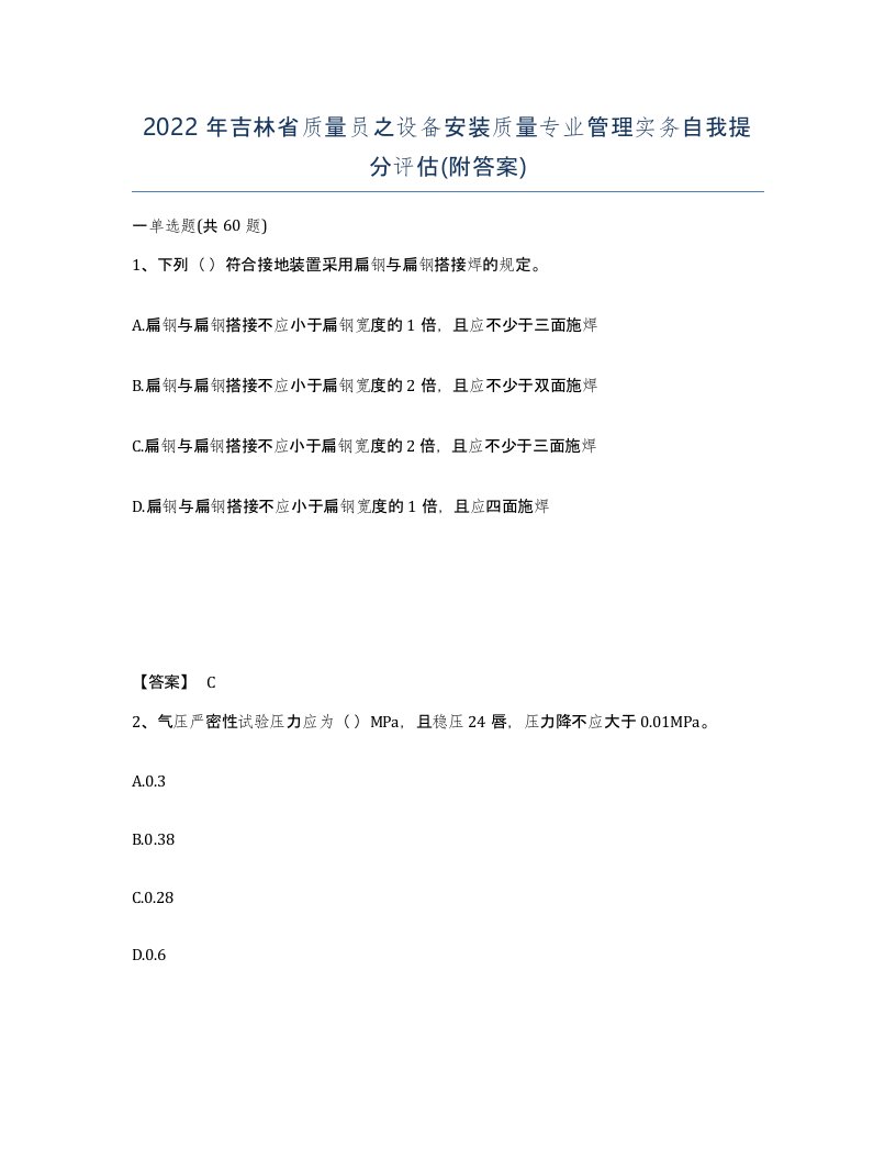 2022年吉林省质量员之设备安装质量专业管理实务自我提分评估附答案