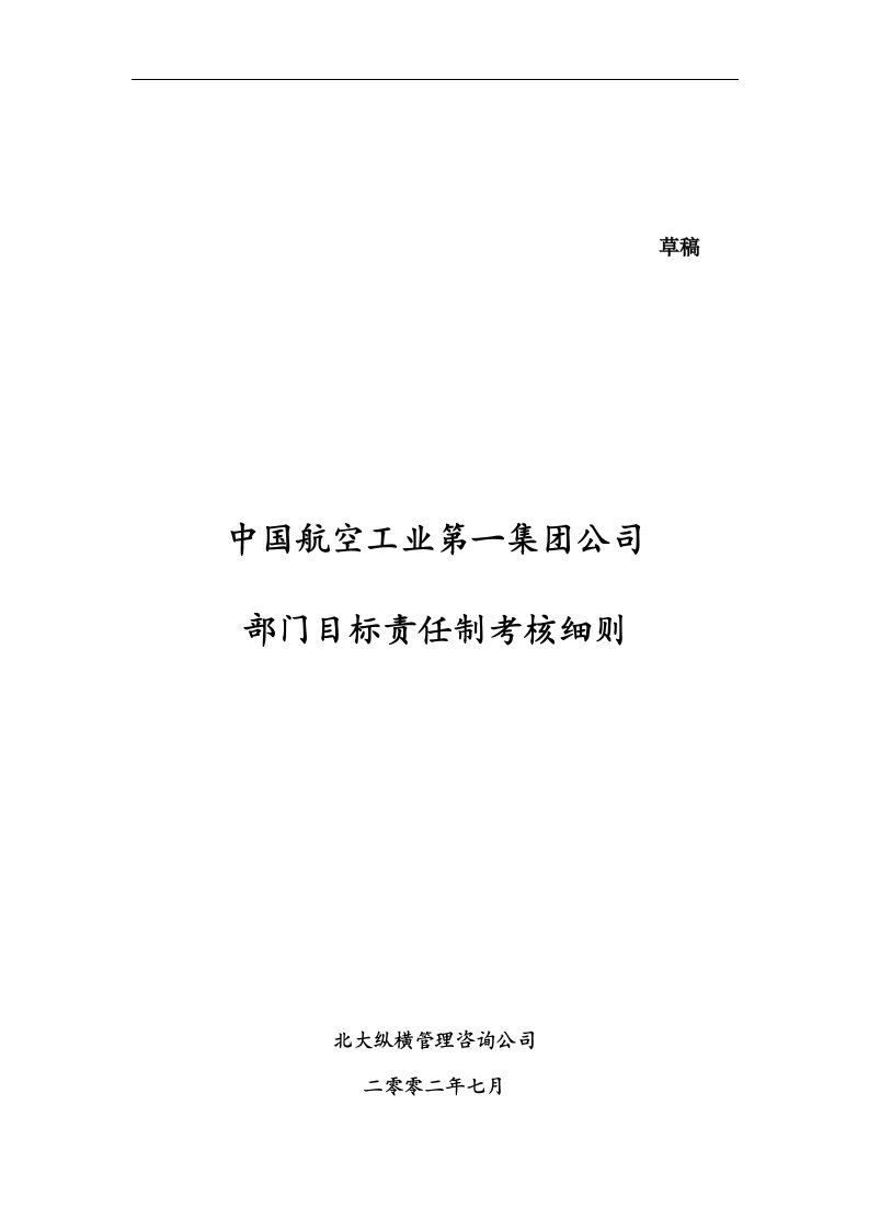 中国航空工业第一集团公司部门目标责任制考核细则