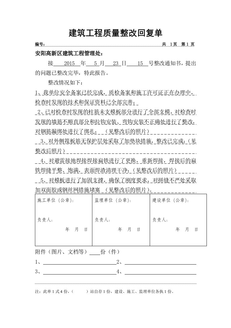 建筑工程质量整改回复单