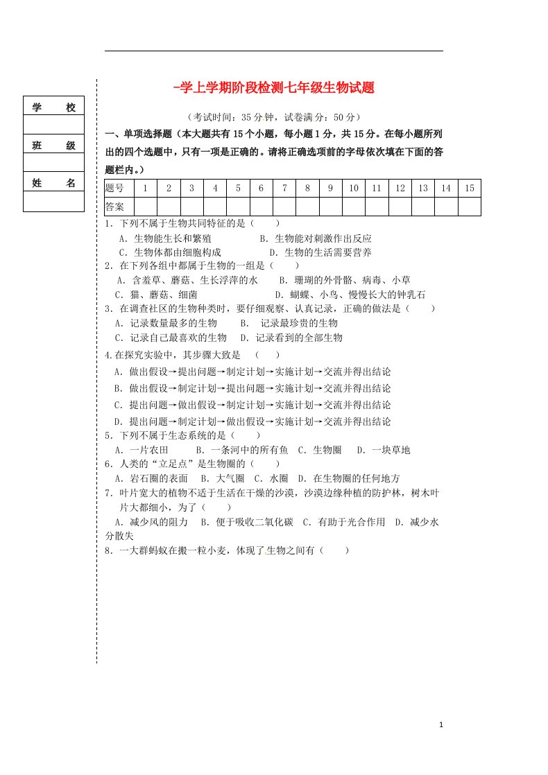 辽宁省大石桥市水源二中七级生物上学期阶段检测试题