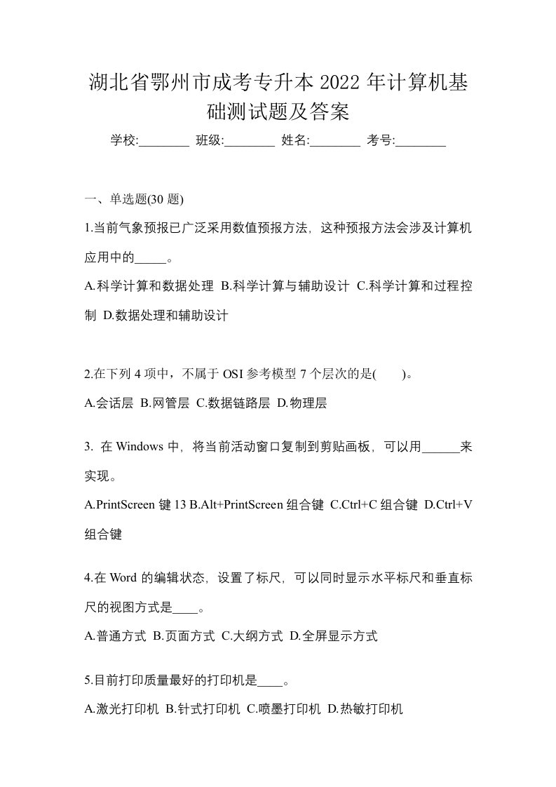 湖北省鄂州市成考专升本2022年计算机基础测试题及答案