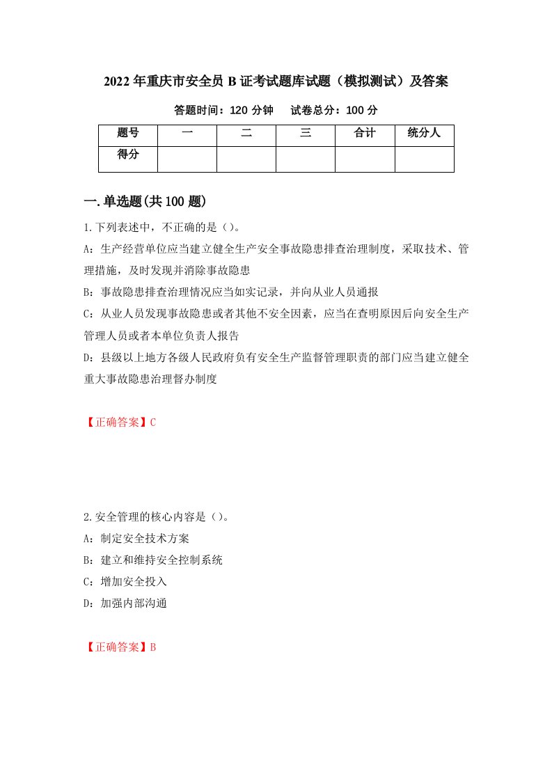 2022年重庆市安全员B证考试题库试题模拟测试及答案43