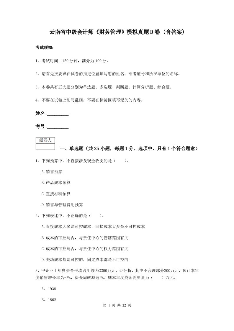 云南省中级会计师财务管理模拟真题D卷(含答案)