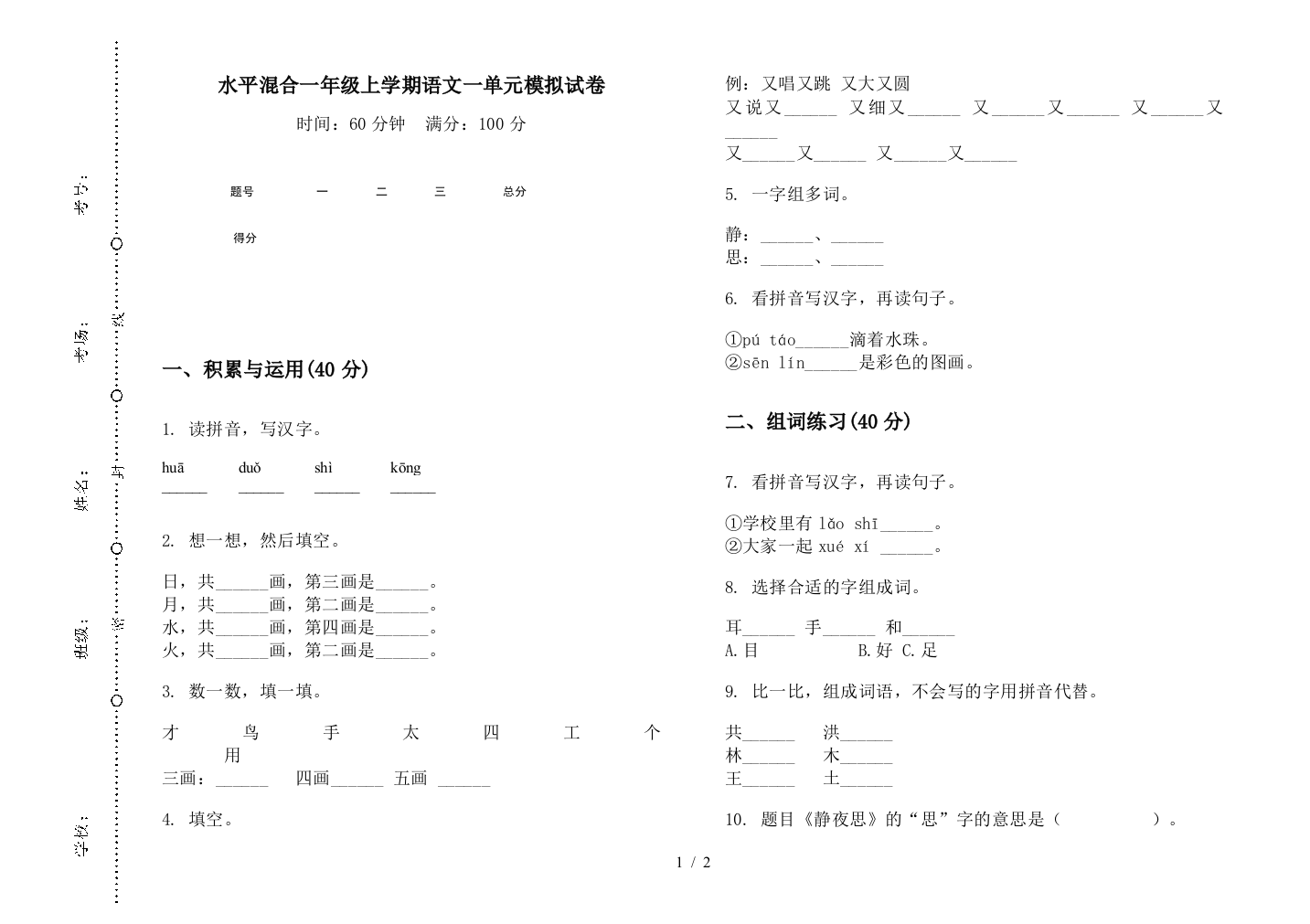 水平混合一年级上学期语文一单元模拟试卷