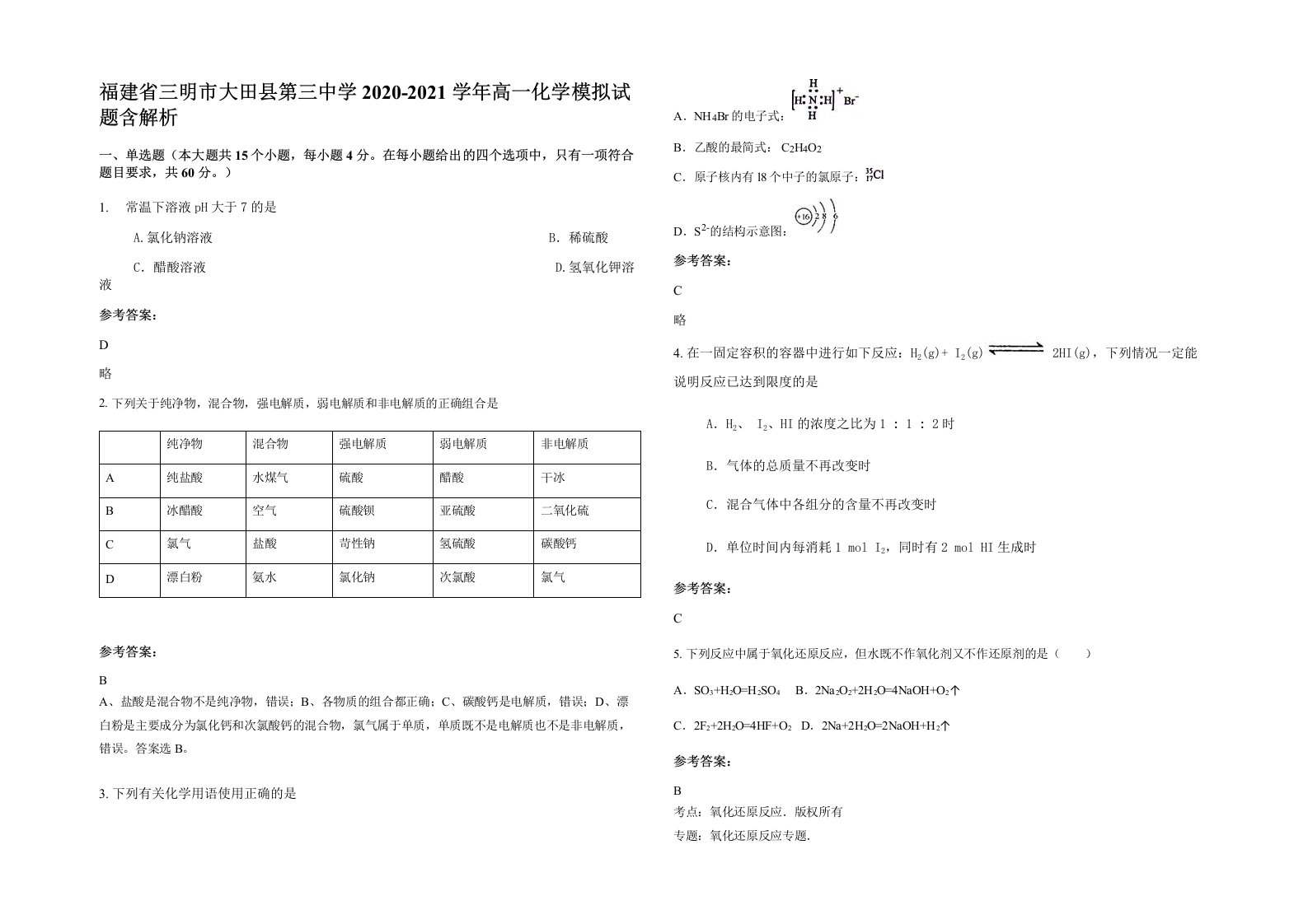 福建省三明市大田县第三中学2020-2021学年高一化学模拟试题含解析