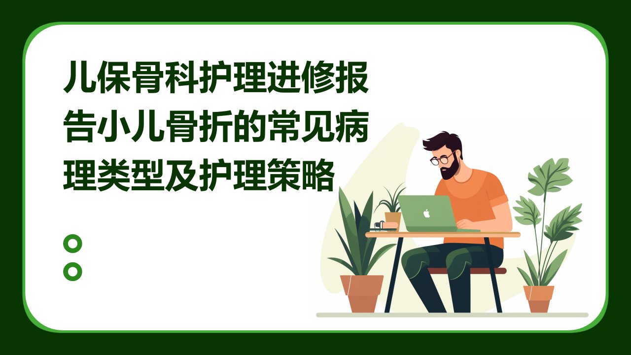 儿保骨科护理进修报告小儿骨折的常见病理类型及护理策略