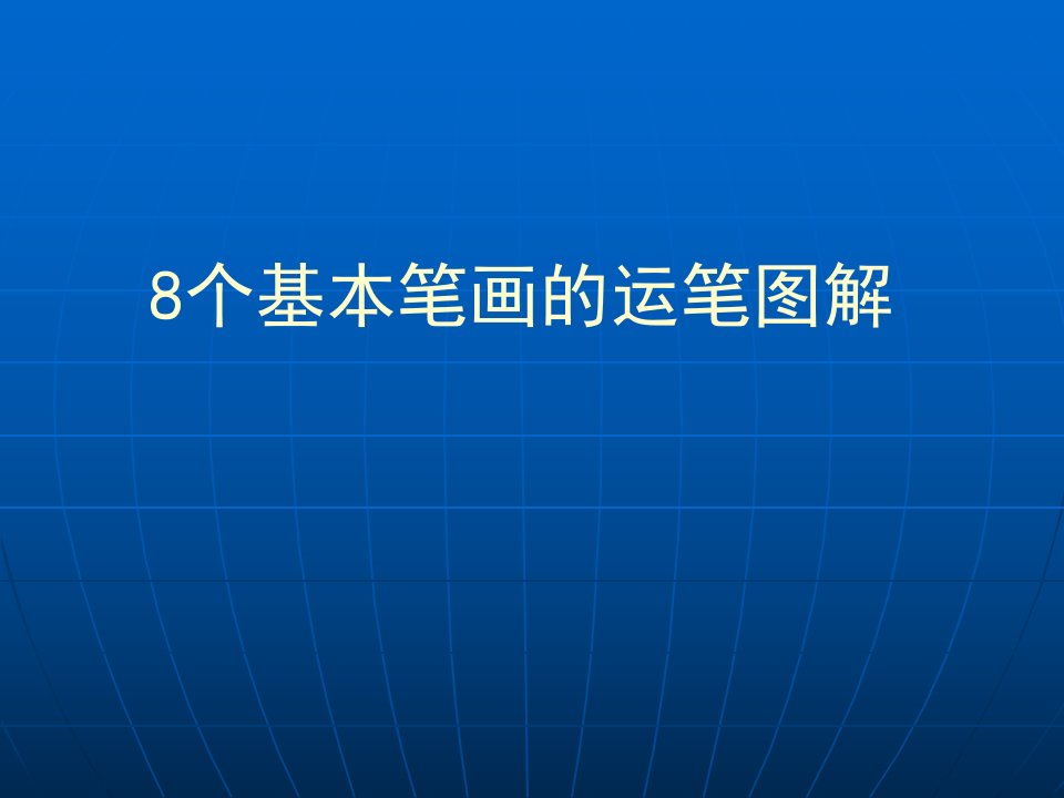 硬笔书法系列《硬笔书法》(8个基本笔画图解)ppt课件