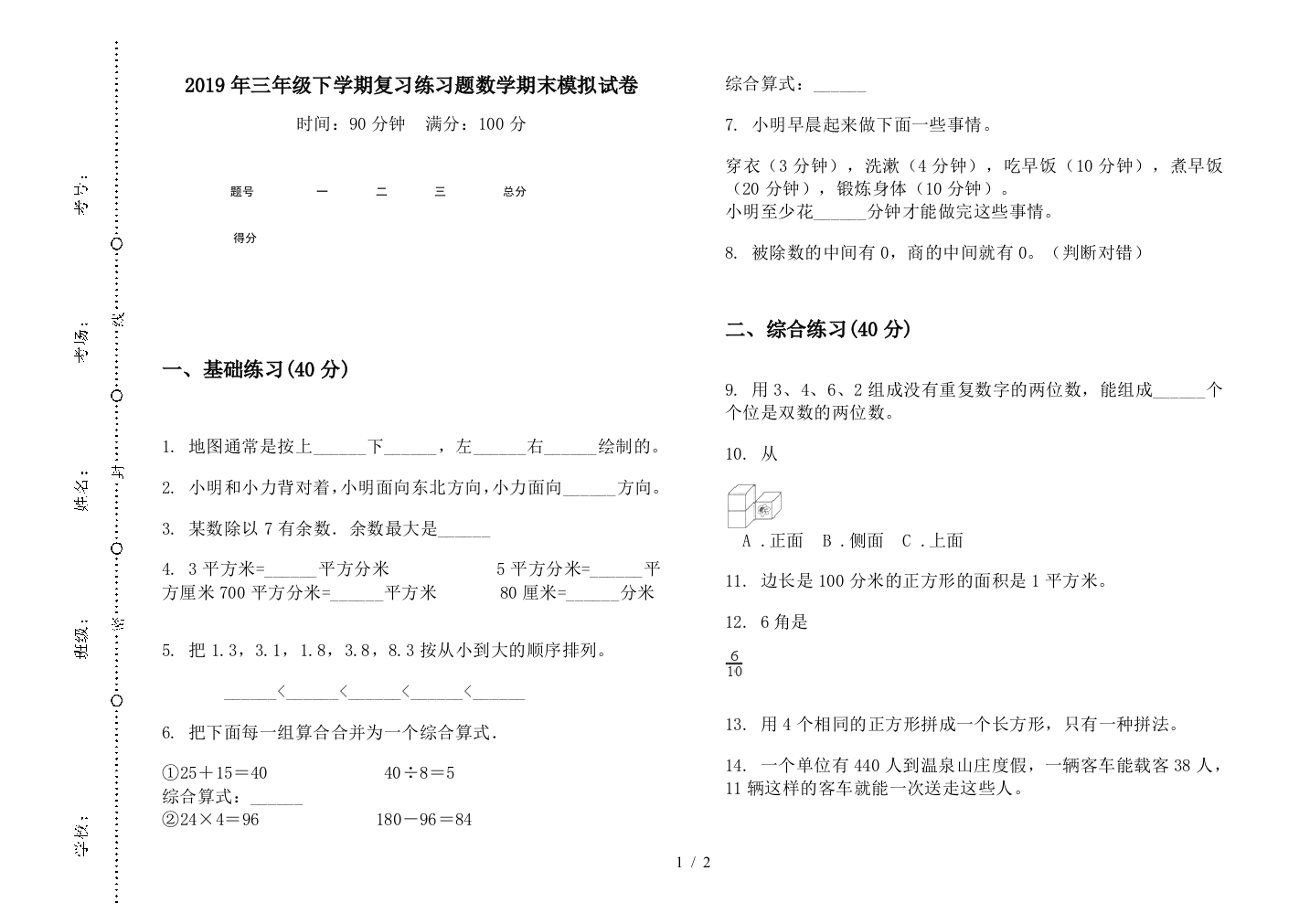 2019年三年级下学期复习练习题数学期末模拟试卷