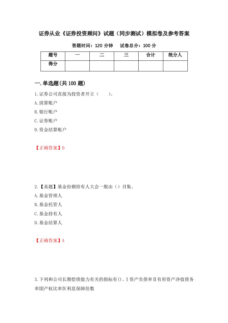 证券从业证券投资顾问试题同步测试模拟卷及参考答案34