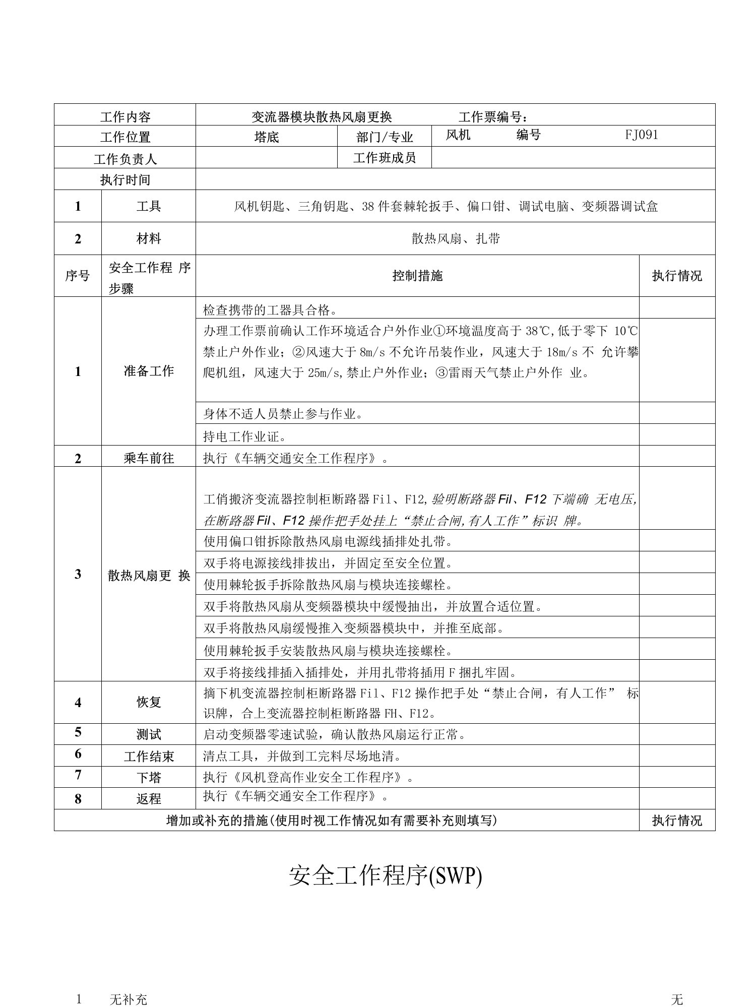 风机变流器模块散热风扇更换SWP