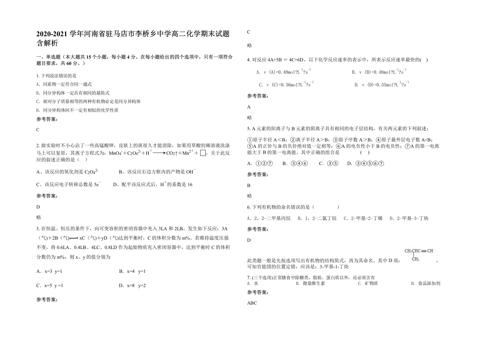 2020-2021学年河南省驻马店市李桥乡中学高二化学期末试题含解析