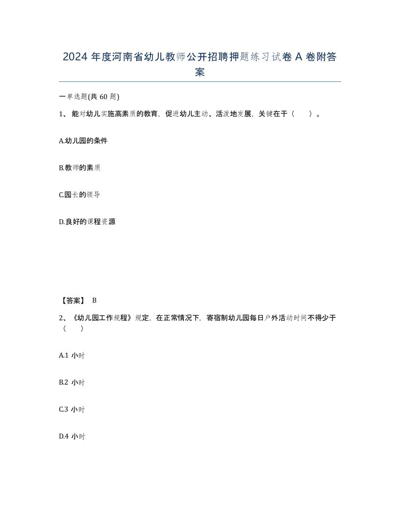 2024年度河南省幼儿教师公开招聘押题练习试卷A卷附答案