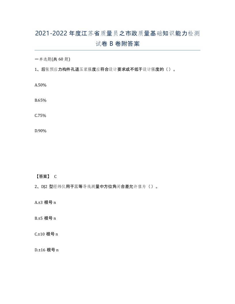 2021-2022年度江苏省质量员之市政质量基础知识能力检测试卷B卷附答案