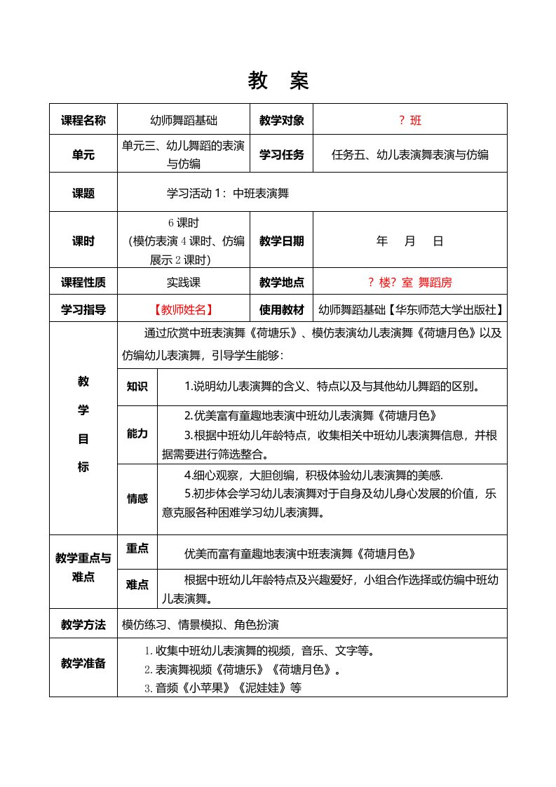 幼师舞蹈基础1.中班表演舞《荷塘月色》教案