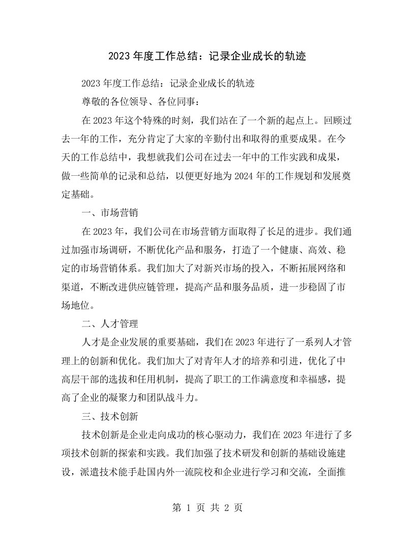 2023年度工作总结：记录企业成长的轨迹