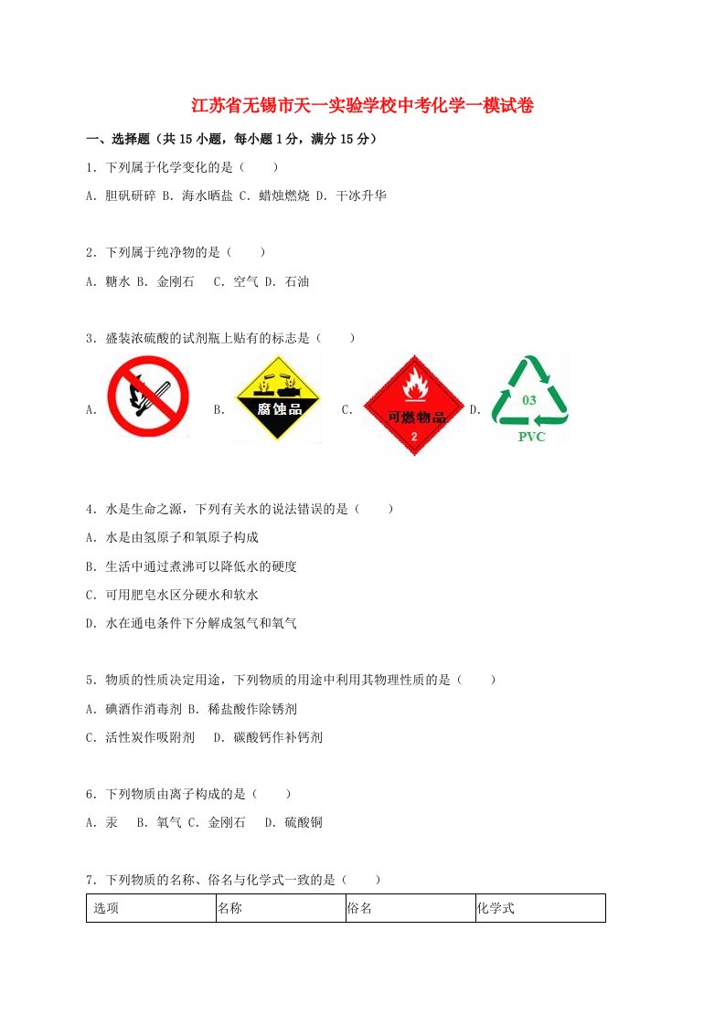 江苏省无锡市天一实验学校中考化学一模试题（含解析）