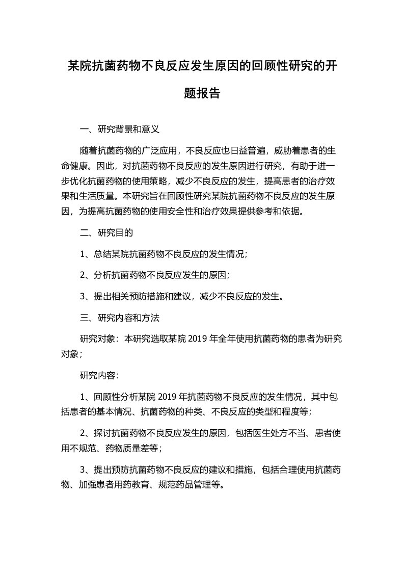 某院抗菌药物不良反应发生原因的回顾性研究的开题报告