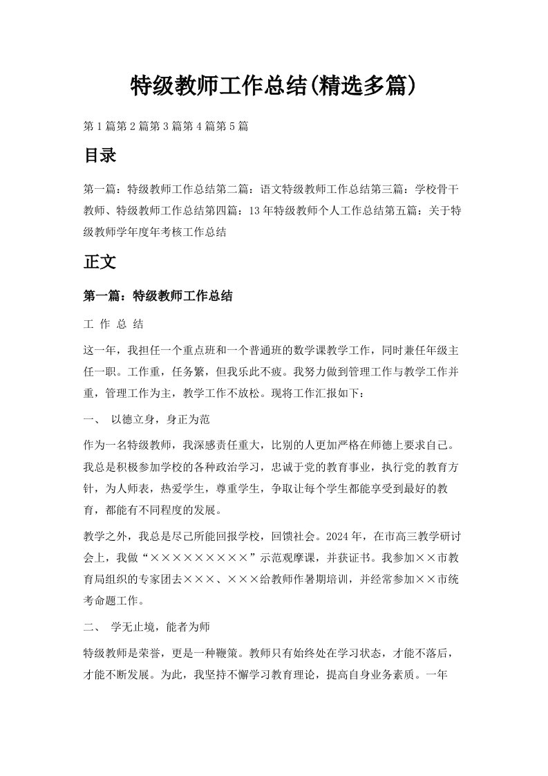 特级教师工作总结精选多篇