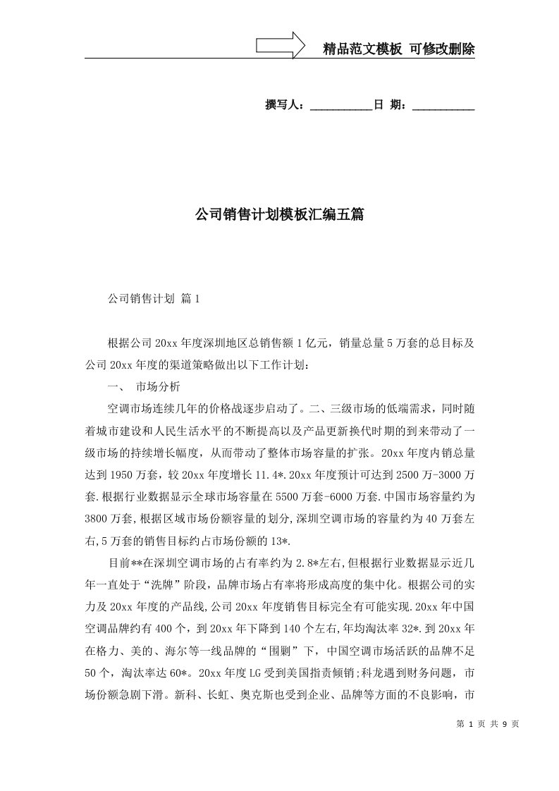 公司销售计划模板汇编五篇一