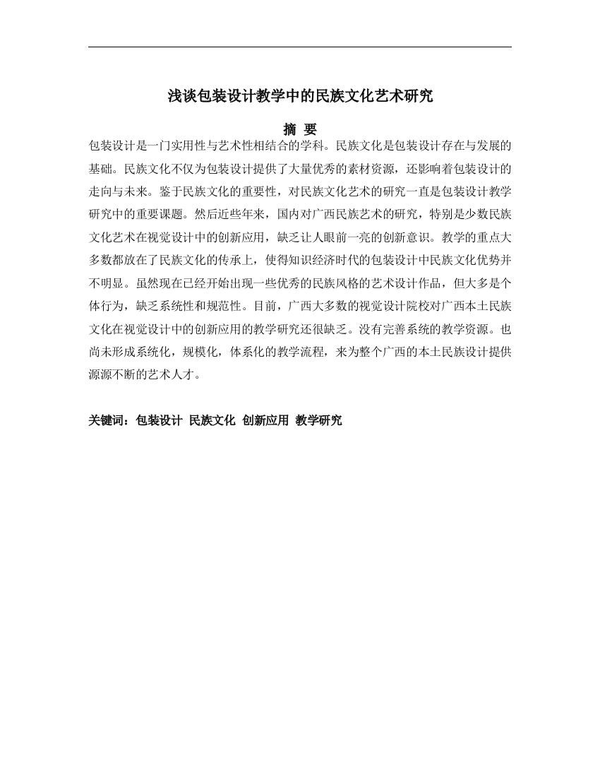 浅谈包装设计教学中的民族文化艺术研究修改2.27(1)(1)(1)