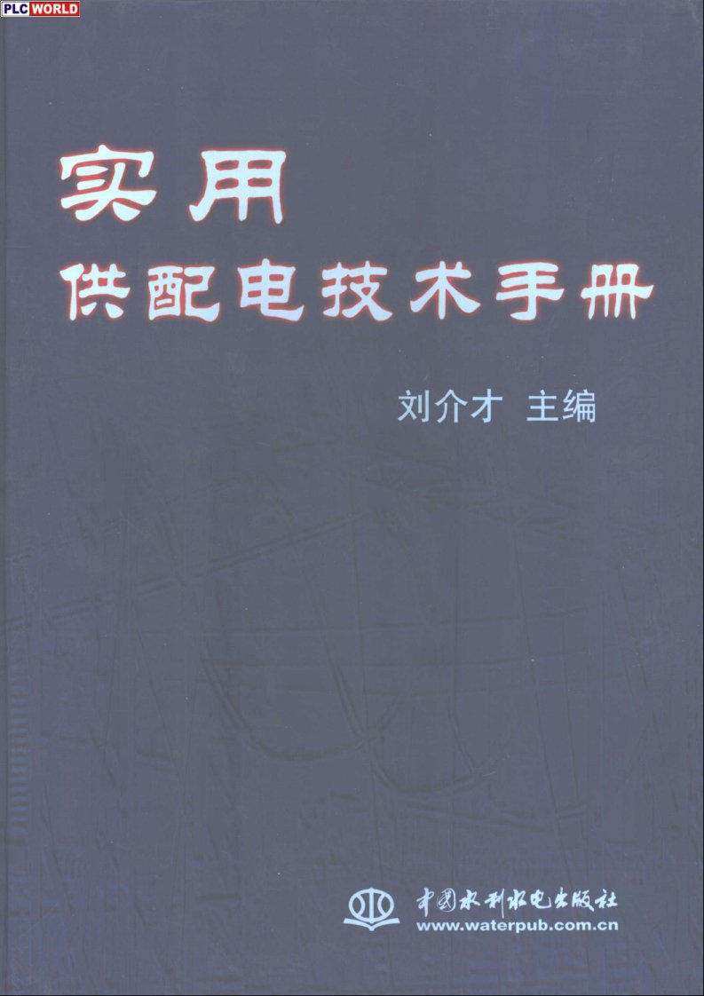 实用供配电技术手册