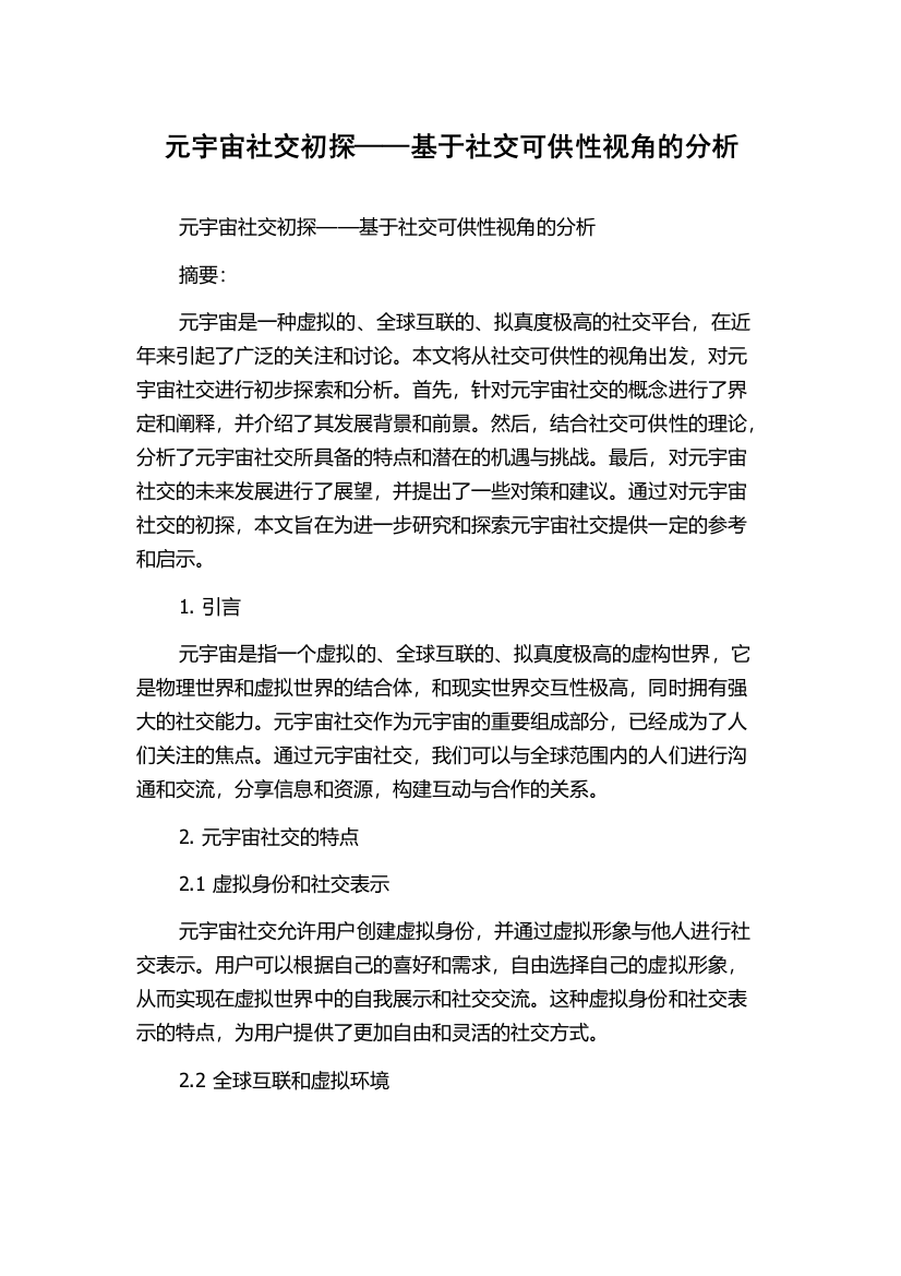 元宇宙社交初探——基于社交可供性视角的分析